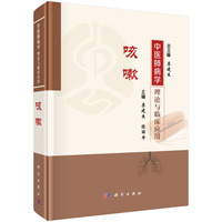 中医肺病学理论与临床应用-咳嗽9787030834744李建生科学出版社