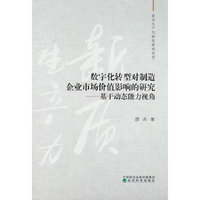 数字化转型对制造企业市场价值影响的研究