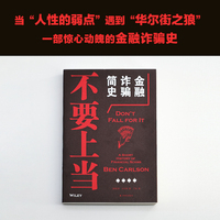 不要上当：金融诈骗简史 了解金融骗局的世界，更要了解“人性的弱点”