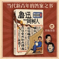 是鲁迅 也是周树人 500w粉丝在线追更的B站up主云社作品 全面而真实地展现了鲁迅的人生哲学