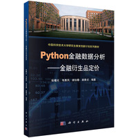 Python金融数据分析——金融衍生品定价9787030826640张曙光科学出版社