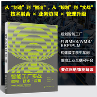 智能工厂实战：架构·技术·应用