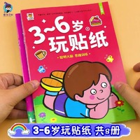 3-6岁玩贴纸全8册 幼儿宝宝贴贴画专注力儿童贴纸书益智玩具贴贴纸