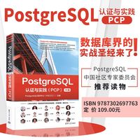 PostgreSQL认证与实践（PCP）
