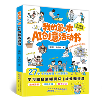 我的第一本AI创意活动书 27个小学生专属AI创意活动，手把手教孩子用AI“想”和“做”