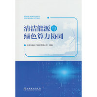 清洁能源与绿色算力协同