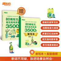 新东方 80篇短文背完高考英语3500词 高考冲刺英语速记阅读理解力词汇