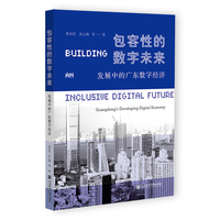 包容性的数字未来：发展中的广东数字经济