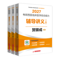 2027考研西医临床医学综合能力辅导讲义：上、中、下