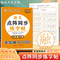 2026新版司马彦语文活页同步字帖三年级下册点阵练字帖每日一练人教版小学生正楷楷书铅笔描摹控笔训练字帖拼音生字笔画笔顺描红练字本