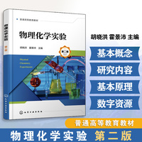 物理化学实验(胡晓洪)  第二版
