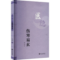 伤寒易玄