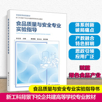 食品质量与安全专业实验指导（李正田）