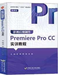 影视后期制作Premiere Pro CC实训教程(微课版)
