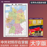 全新修订 德国地图 大字版高清彩印中英文对照 1.17*0.86米折挂两用大幅面世界热点国家地图