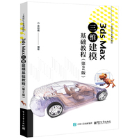 3ds Max三维建模基础教程（第2版）