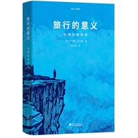 旅行的意义：出游的哲学家