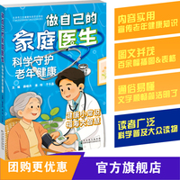 做自己的家庭医生：科学守护老年健康