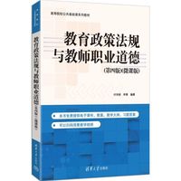 教育政策法规与教师职业道德(第四版)（微课版）