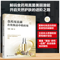食药用真菌在化妆品中的应用