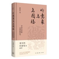 竹意象与鸟图腾：中华各民族丧葬歌研究