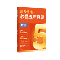秒懂五年真题 数学 2027高考总复习《秒懂五年真题》系列 精选近5年19套高考真题 配套真题卷+双本解析册 当当自营图书