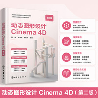 动态图形设计：Cinema 4D（阮婷）（第二版）