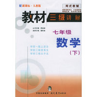 教材三级讲解.七年级数学.下（人教版）——网式教辅
