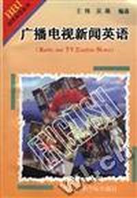 广播电视新闻英语