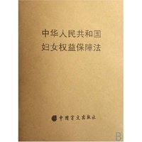 中华人民共和国妇女权益保障法(盲文版)