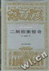 二刻拍案惊奇(精)/世界文学名著文库
