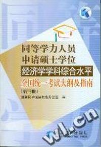同等学力人员申请硕士学位经济学科综合水平全国统一考试大纲及指南(第三版)