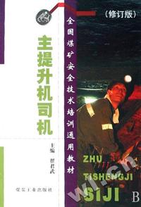 主提升机司机(修订版全国煤矿安全技术培训通用教材)