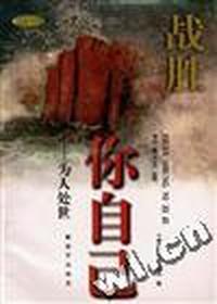 战胜你自己--为人处世