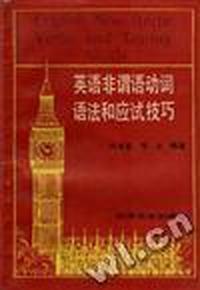 英语非谓语动词语法和应试技巧