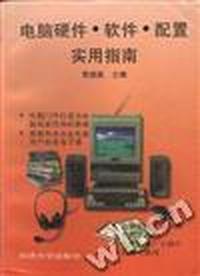 电脑硬件.软件.配置实用指南