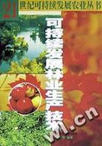 可持续发展林业生产技术/21世纪可持续发展农业丛书
