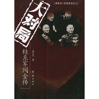 大对局 桂系军阀全传