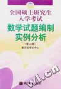 全国硕士研究生入学考试数学试题编制实例分析(第2版)