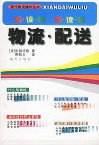 现代物流操作丛书--物流.配送