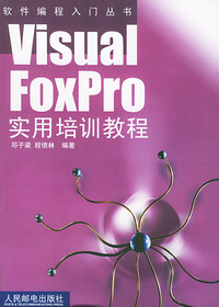 Visual Foxpro实用培训教程
