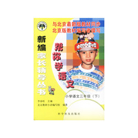 新编家长辅导丛书: 帮你学语文(小学语文三年级下)配北京最新版