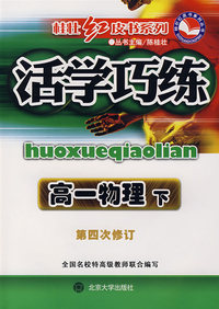桂壮红皮书系列活学巧练：高一物理下（第四次修订）