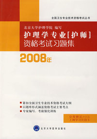 护理学专业(护师)资格考试习题集(2008年)