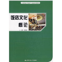 饭店文化概论