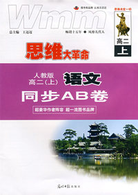 思维大革命：语文同步AB卷（人教版 高二上）