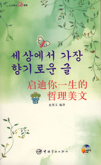 韩汉对照 心灵韩文系列 启迪你一生的哲理美文（赠MP3光盘）