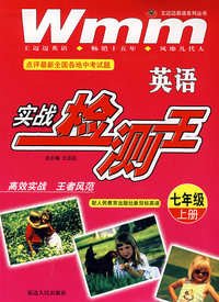 七年级英语 实战检测王(上)（配人民教育出版社新目标英语）