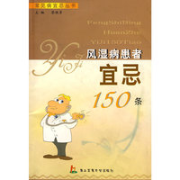 风湿病患者宜忌150条(常见病宜忌丛书)