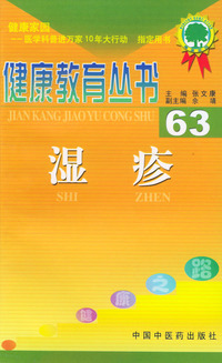 健康教育丛书（63）--湿疹